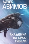 Академия на краю гибели