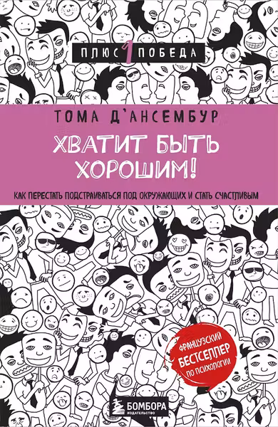 Хватит быть хорошим! Как перестать подстраиваться под других и стать счастливым