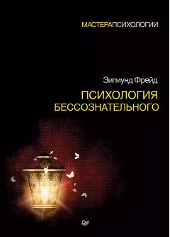 Психология бессознательного. Фрейд