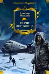 Ночи нет конца