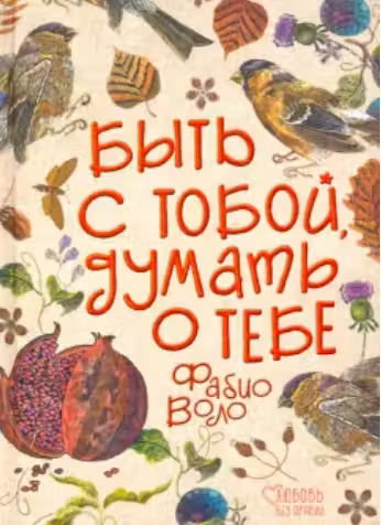 Быть с тобой, думать о тебе