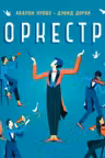 Оркестр