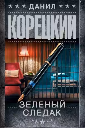Зеленый следак. Корецкий
