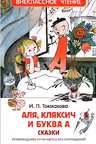Аля, Кляксич и буква А. Сказки. Токмакова