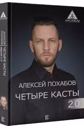 Четыре касты. 2.0.