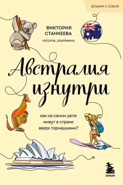 Австралия изнутри. Как на самом деле живут в стране вверх тормашками?