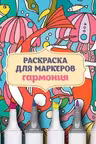 Раскраска для маркеров. My art. Гармония