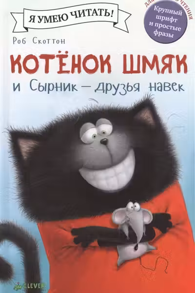Котенок Шмяк и Сырник - друзья навек