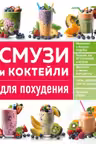 Смузи и коктейли для похудения