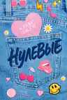 Нулевые