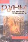 Руны раскрывают тайны мира