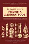 Большая книга мясных деликатесов