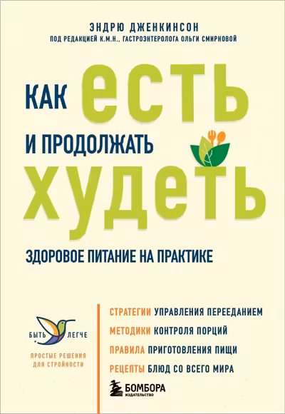 Как есть и продолжать худеть. Здоровое питание на практике
