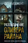 Разоблачение Оливера Райана