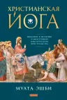 Христианская йога. Введение в историю и философию мистического христианства