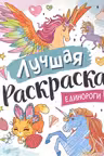 Лучшая раскраска! Единороги