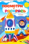 Посмотри и раскрась Космос