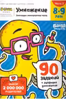 Умножение. 8-9 лет. Часть 2. Умножаем многозначные числа. 90 заданий+лайфхаки умножения