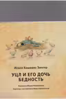 Уцл и его дочь Бедность