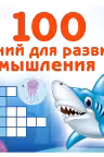 100 заданий для развития мышления