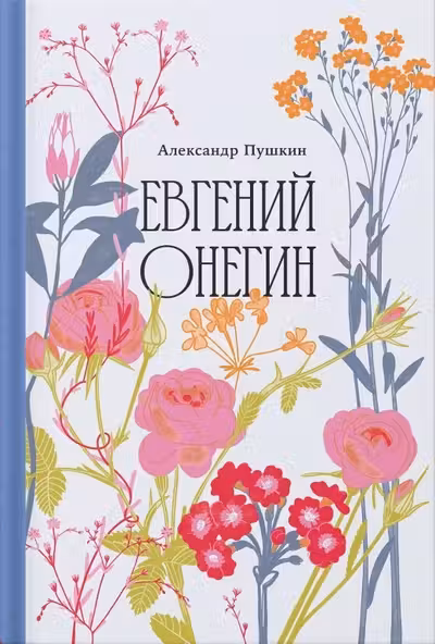 Евгений Онегин