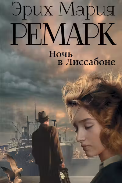 Ночь в Лиссабоне. Ремарк