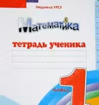 Математика 1 кл. Тетрадь ученика. (2 полугод.). Prut