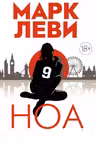 Ноа. Леви