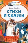 Стихи и сказки. Заходер
