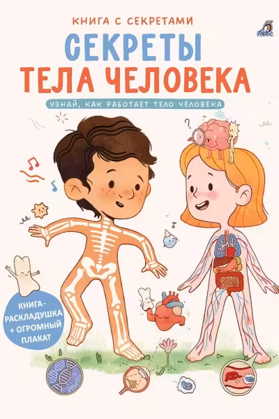 Книга с секретами. Секреты тела человека