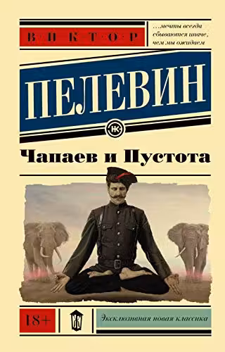 Чапаев и Пустота