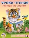 Фламинго. Уроки чтения. Читаем по слогам