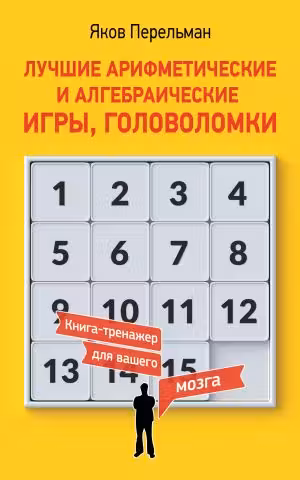 Лучшие арифметические и алгебраические игры головоломки