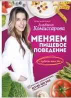 Меняем пищевое поведение! Худеем вместе