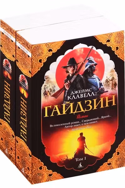 Гайдзин (в 2-х томах) (комплект)