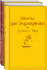 Тест на доброту и человечность (комплект из 2-х книг: Цветы для Элджернона Таинственная история Билли Миллигана)