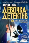 Дело Яблочного кролика