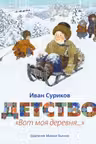 Детство. "Вот моя деревня..." (иллюстр. М. Бычкова)