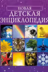 Новая детская энциклопедия