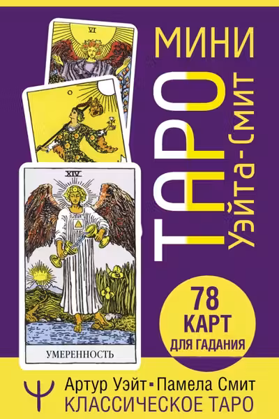 Мини Таро Уэйта-Смит. Классическое таро