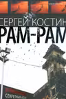 Рам-Рам