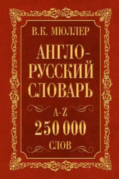 Англо-русский. Русско-английский словарь. 250000 слов