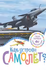 Как устроен самолёт?