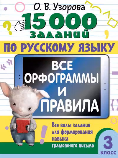 15 000 заданий по русскому языку. Все орфограммы и правила. 3 класс