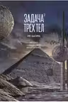 Задача трех тел. Кн. 2