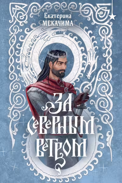 За северным ветром