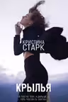 Крылья. Старк