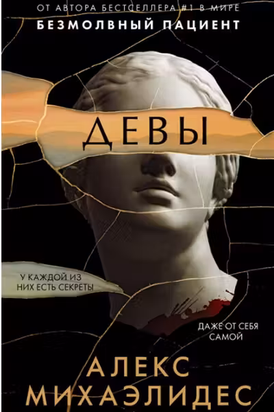 Девы