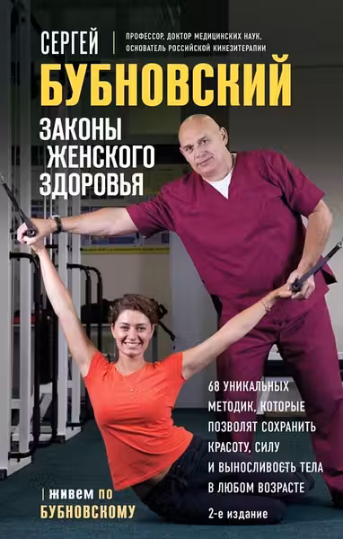 Законы женского здоровья. 68 уникальных методик которые позволят сохранить красоту силу и выносливость тела в любом возрасте