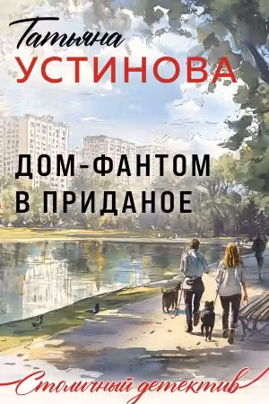 Дом-фантом в приданое. Устинова